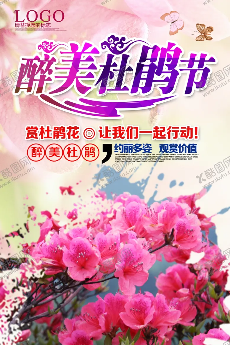 编号：29570901271846143806【酷图网】源文件下载-杜鹃花海报
