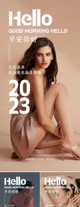 医美早安图系列海报2023模特你好