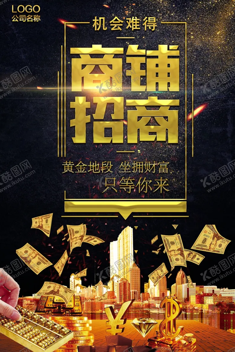 编号：29028707011811037286【酷图网】源文件下载-商铺招商