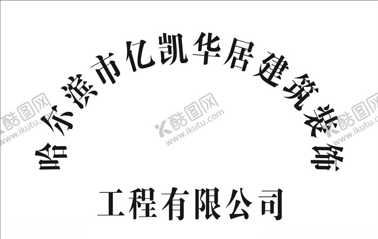 编号：25482807011933219672【酷图网】源文件下载-亿凯华居建筑装饰牌匾