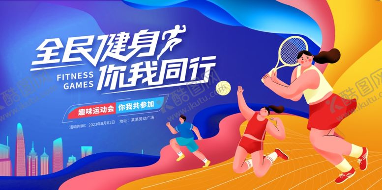 编号：91885911291735114054【酷图网】源文件下载-全民健身日活动宣传展板