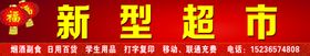 新型超市