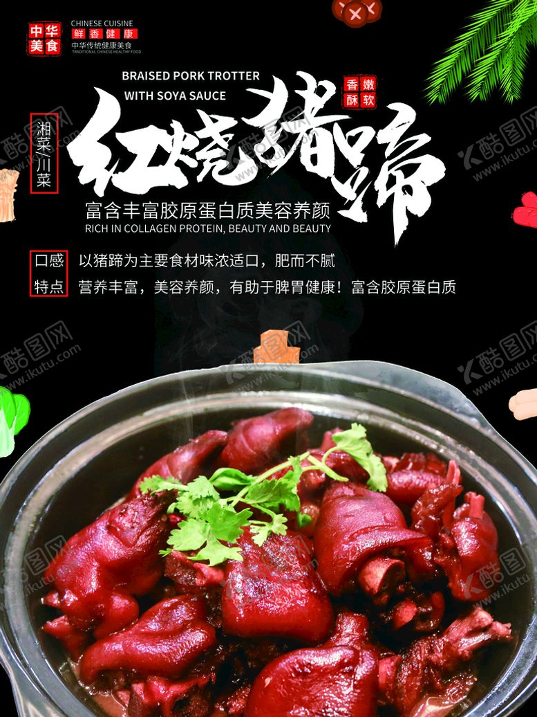 编号：32167010060025292851【酷图网】源文件下载-红烧猪蹄