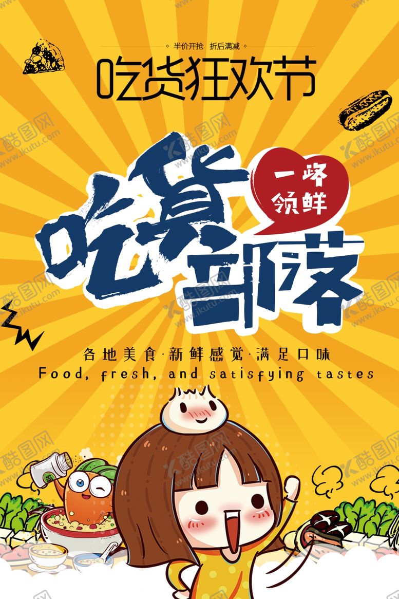 编号：67942010310327387221【酷图网】源文件下载-吃货节
