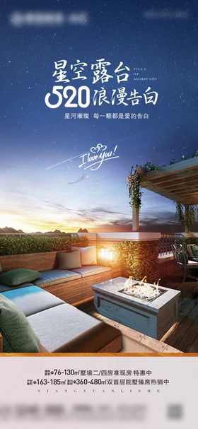 星空露台520海报