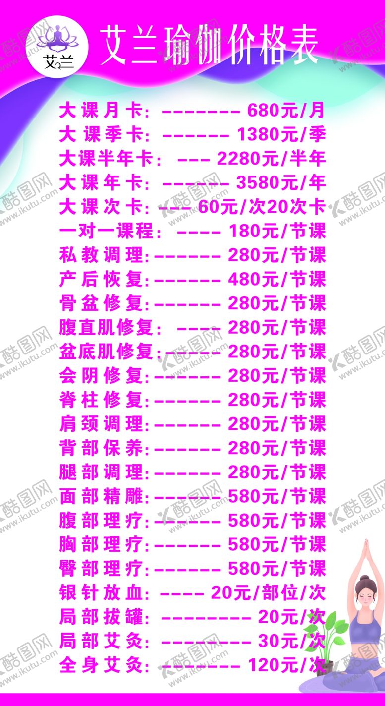 编号：16364807040511147826【酷图网】源文件下载-瑜伽价格表