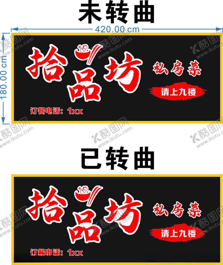 编号：45328002090645178543【酷图网】源文件下载-私房菜招牌