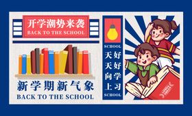 开学季