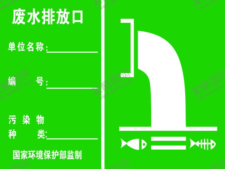 编号：91196410260407243514【酷图网】源文件下载-废水排口
