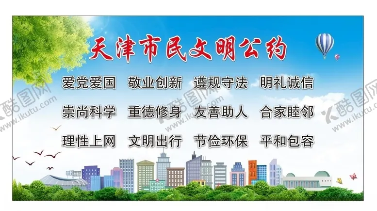 编号：43990307011520406681【酷图网】源文件下载-市民公约
