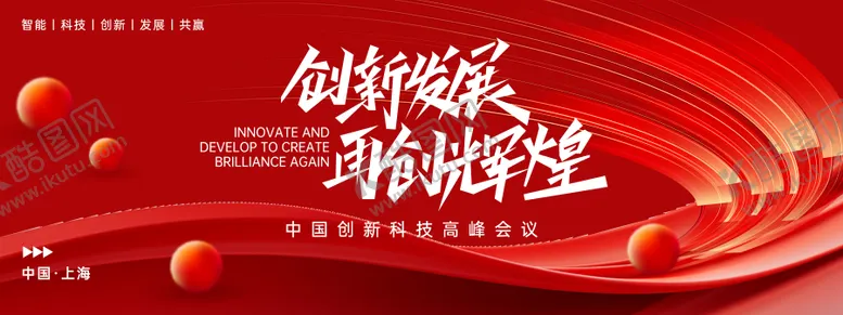 编号：89213211282014544558【酷图网】源文件下载-创新发展高峰会议背景板