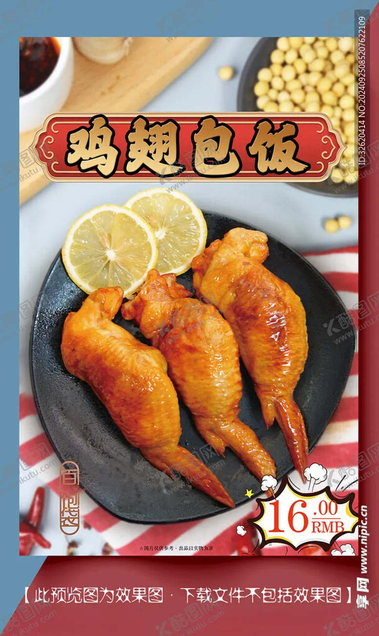 编号：33414102231358161068【酷图网】源文件下载-鸡翅包饭