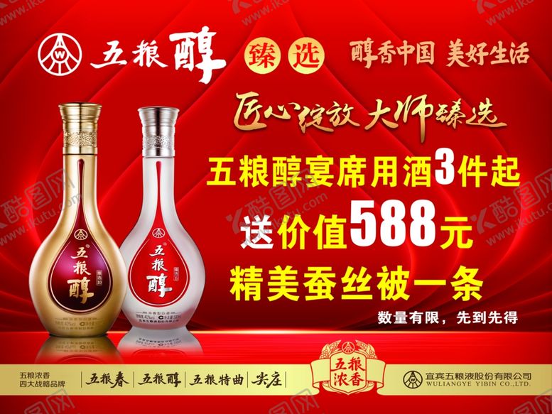 编号：91564207032059062194【酷图网】源文件下载-五粮醇
