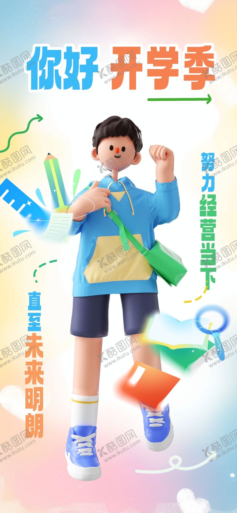 编号：11219003012306206273【酷图网】源文件下载-开学季