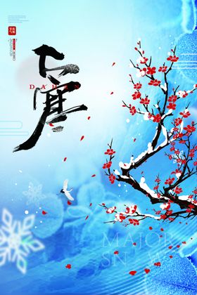 大寒节气二十四节气手机海报房地产
