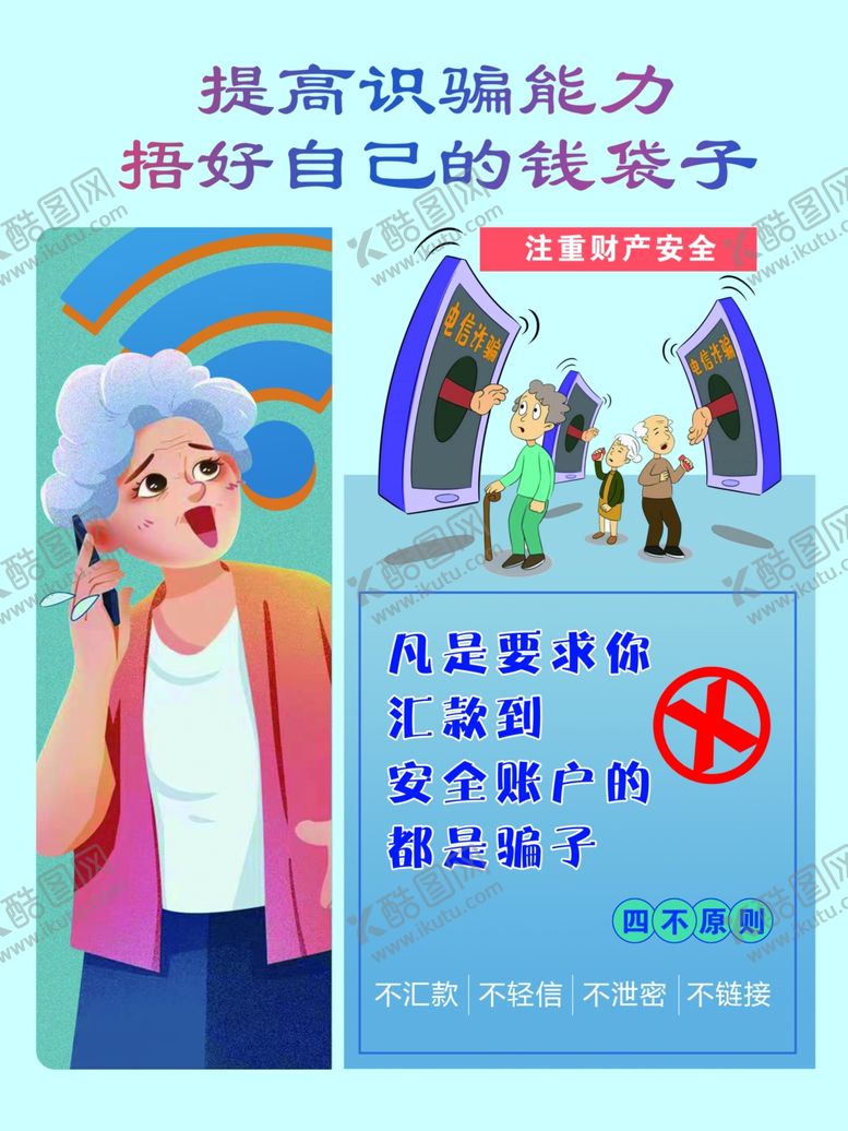 编号：70884401262218493986【酷图网】源文件下载-防诈骗