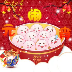 元宵节闹可修改欢乐背景背景