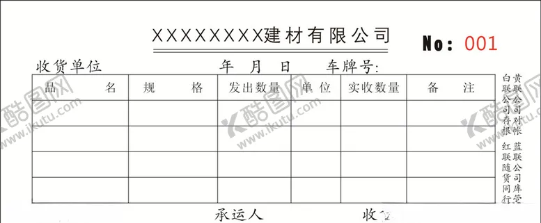 编号：24574705021929085171【酷图网】源文件下载-建材出货单