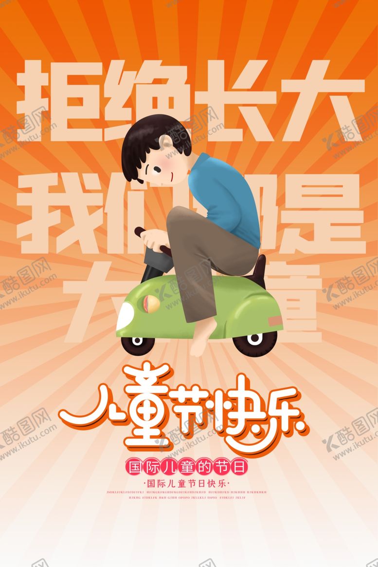 编号：98325710101019219552【酷图网】源文件下载-儿童节快乐