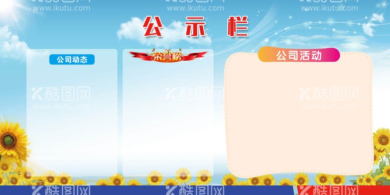 编号：71908609150144101249【酷图网】源文件下载-公示栏企业文化墙公告栏