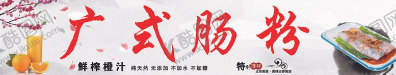 编号：76102801271938124955【酷图网】源文件下载-广式肠粉