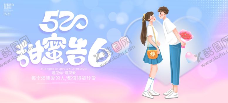 编号：47878006190632314273【酷图网】源文件下载-520甜蜜告白