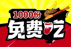 1000份免费吃psd食品海报