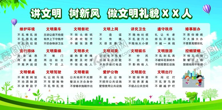 编号：71983510211605431117【酷图网】源文件下载-讲文明树新风口诀