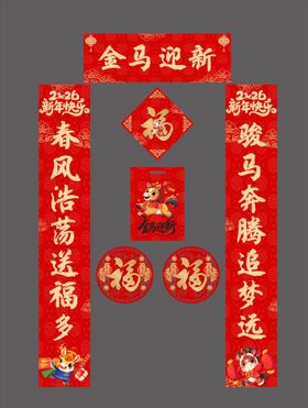 马年对联