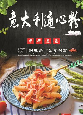 美味的意大利通心粉海报