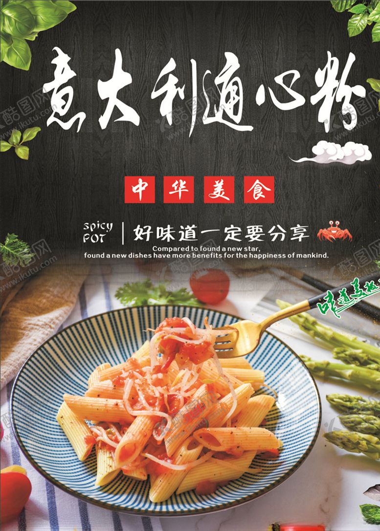 编号：50405807081832007924【酷图网】源文件下载-美味的意大利通心粉海报