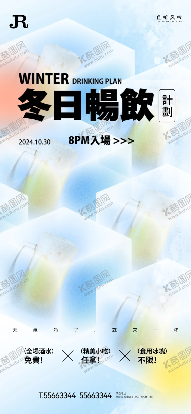 编号：85912512051352248333【酷图网】源文件下载-酒吧冬日啤酒畅饮宣传海报
