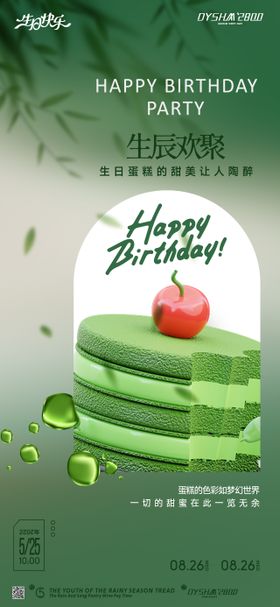 地产生日会海报
