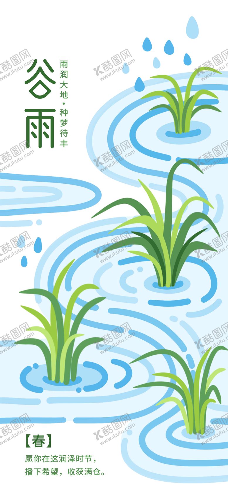 编号：67740804180207508905【酷图网】源文件下载-简约手绘风谷雨主题海报