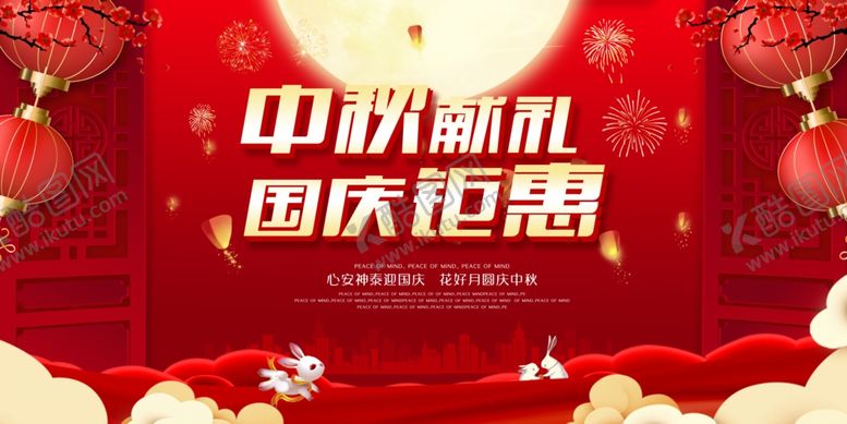 编号：74241109251339347160【酷图网】源文件下载-中秋节国庆节