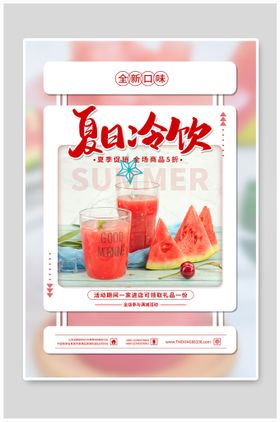 编号：25301409231007122314【酷图网】源文件下载-西瓜夏日冷饮海报