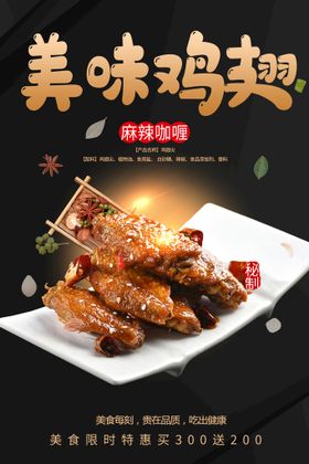 美味鸡翅