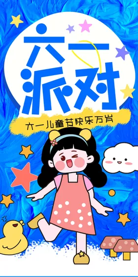 儿童节海报展架促销卡通