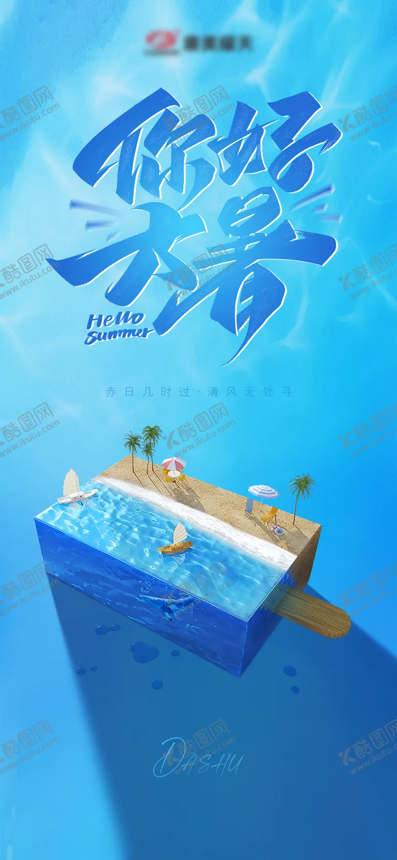 编号：45157512010712309667【酷图网】源文件下载-二十四节气大暑海报
