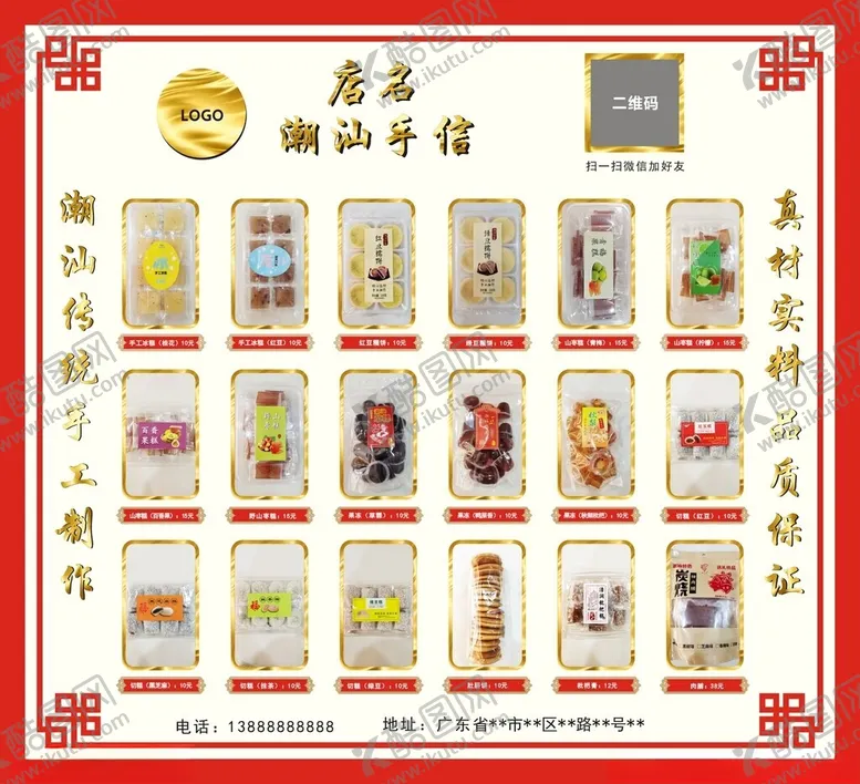编号：36945602082336474718【酷图网】源文件下载-潮汕手信