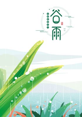 谷雨传统节气海报