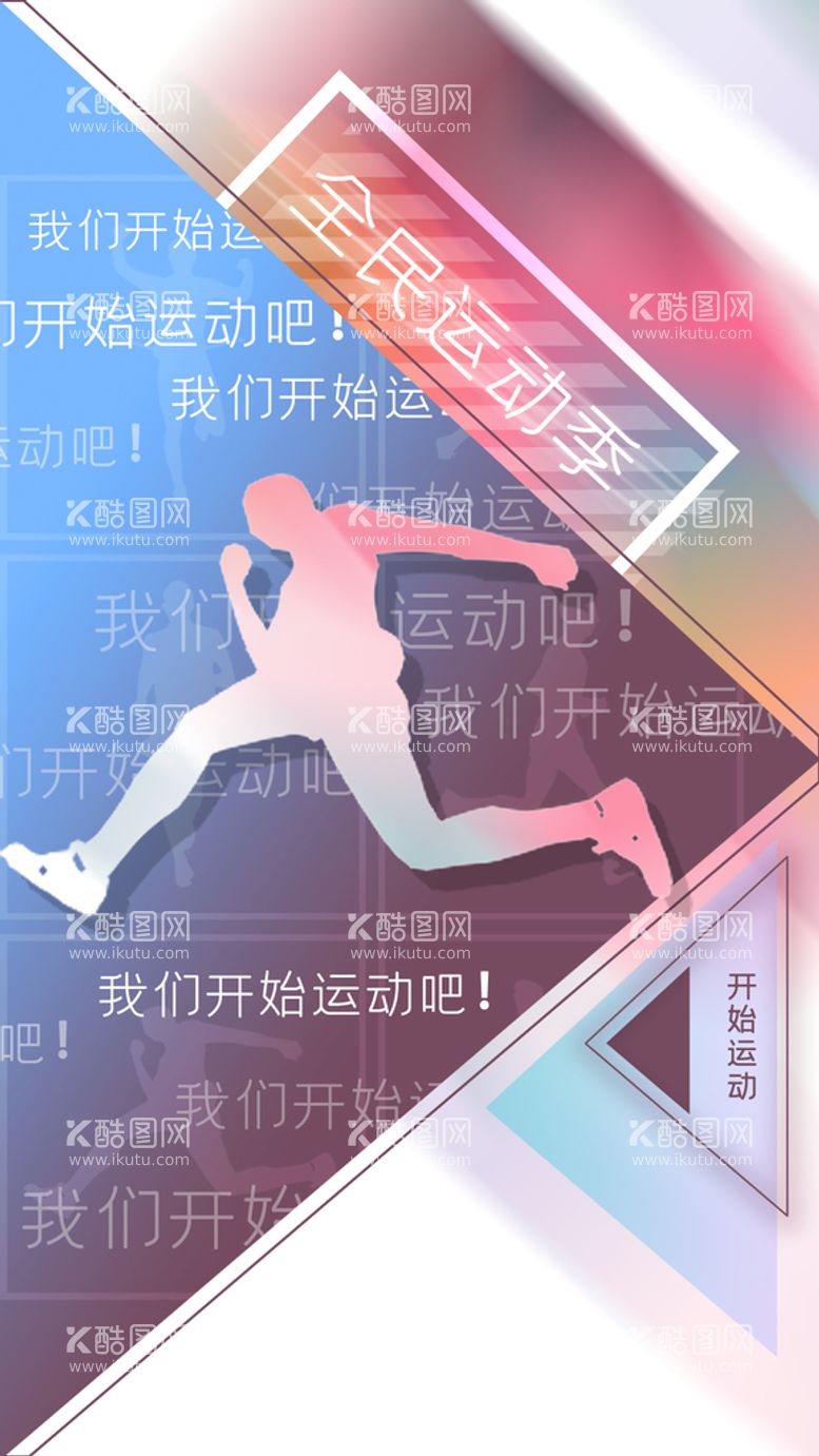 编号：53344010240009348812【酷图网】源文件下载-创意全民运动季海报