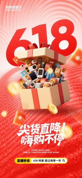 618电商活动海报