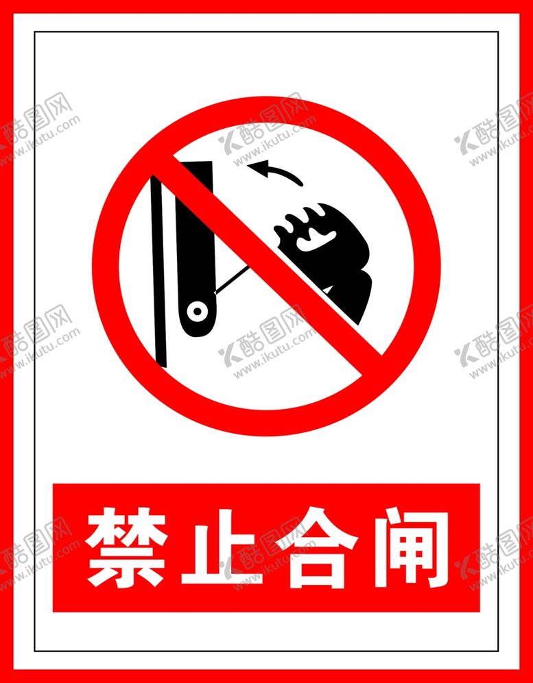 编号：52773209202128443582【酷图网】源文件下载-禁止标识禁止合闸
