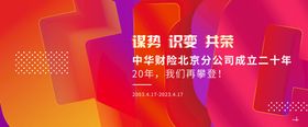 周年庆海报舞台背景背景学校典