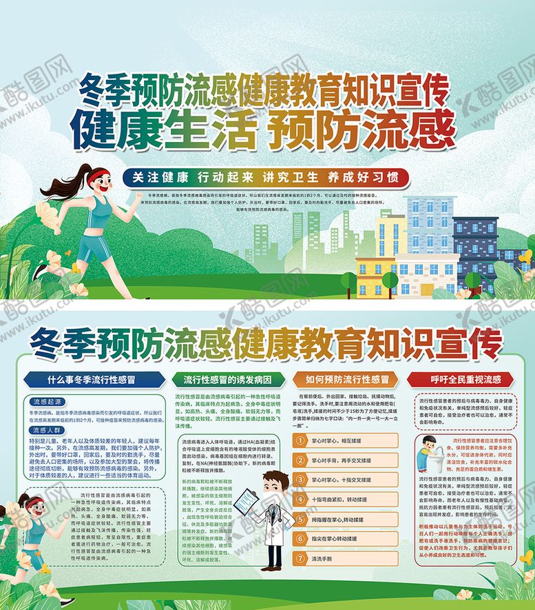 编号：34652810012256278762【酷图网】源文件下载-冬季预防流感健康教育知识宣传栏