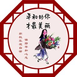 平和的你才最美丽乐观自律异型展板