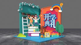 创意开学美陈