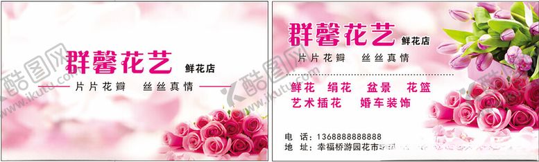 编号：76435312011203033256【酷图网】源文件下载-花店花艺婚庆名片
