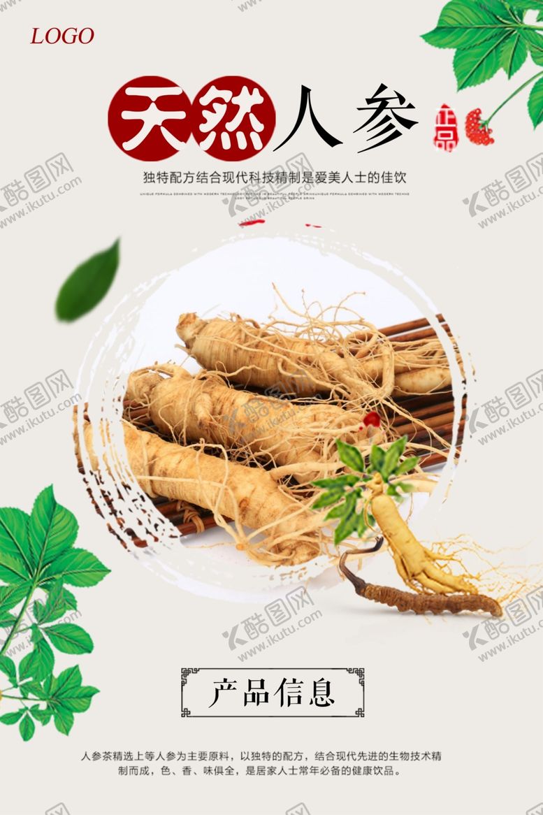 编号：54545904180103193160【酷图网】源文件下载-人参宣传海报